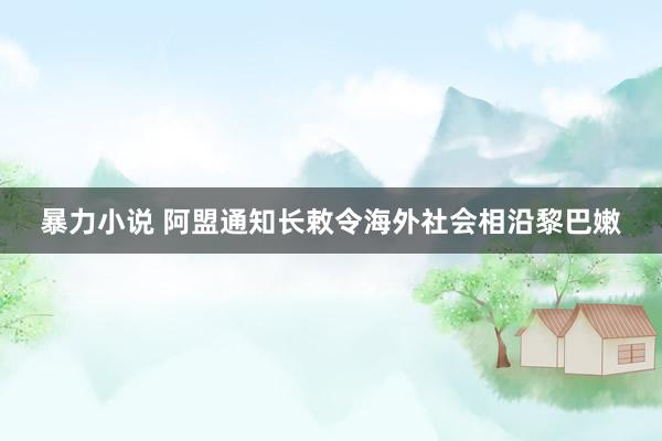 暴力小说 阿盟通知长敕令海外社会相沿黎巴嫩