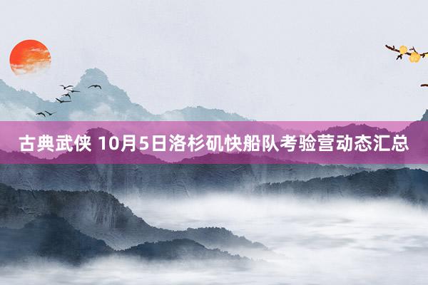 古典武侠 10月5日洛杉矶快船队考验营动态汇总