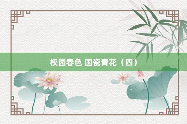 校园春色 国瓷青花（四）