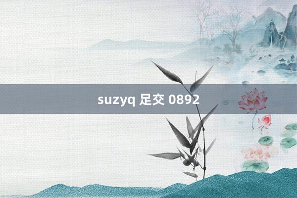 suzyq 足交 0892