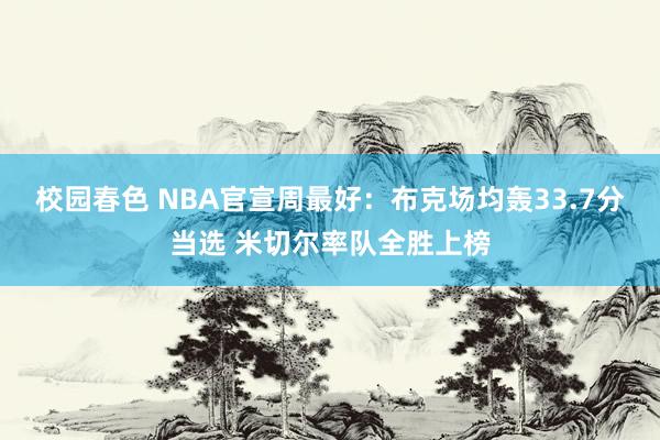 校园春色 NBA官宣周最好：布克场均轰33.7分当选 米切尔率队全胜上榜