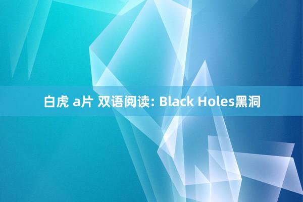 白虎 a片 双语阅读: Black Holes黑洞