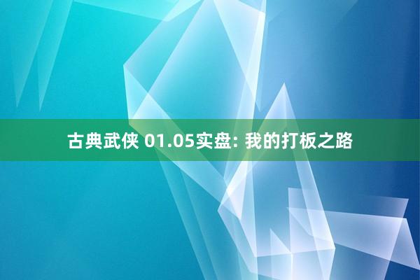 古典武侠 01.05实盘: 我的打板之路