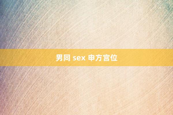 男同 sex 申方宫位